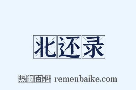 北还录是什么意思的图片